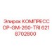 6218702800 КОМПРЕССОР-GM-260-TRI Epiroc