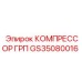 GS35080016 КОМПРЕССОР ГРП Epiroc