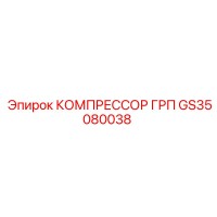 GS35080038 КОМПРЕССОР ГРП Epiroc
