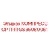 GS35080051 КОМПРЕССОР ГРП Epiroc
