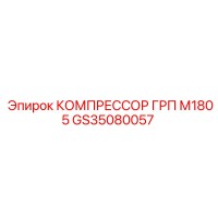 GS35080057 КОМПРЕССОР ГРП М1805 Epiroc