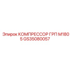 GS35080057 КОМПРЕССОР ГРП М1805 Epiroc