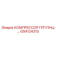 GS4124313 КОМПРЕССОР ГРП ПНЦ- Epiroc