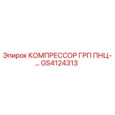 GS4124313 КОМПРЕССОР ГРП ПНЦ- Epiroc