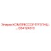 GS4124313 КОМПРЕССОР ГРП ПНЦ- Epiroc