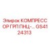 GS4124313 КОМПРЕССОР ГРП ПНЦ- Epiroc