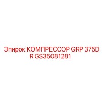 GS35081281 КОМПРЕССОР GRP 375DR Epiroc