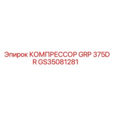 GS35081281 КОМПРЕССОР GRP 375DR Epiroc