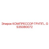 GS35080072 КОМПРЕССОР ГРУПП Epiroc
