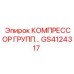 GS4124317 КОМПРЕССОР ГРУПП Epiroc