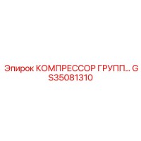 GS35081310 КОМПРЕССОР ГРУПП Epiroc