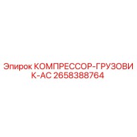 2658388764 КОМПРЕССОР-ГРУЗОВИК-AC Epiroc