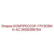 2658388764 КОМПРЕССОР-ГРУЗОВИК-AC Epiroc