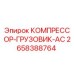 2658388764 КОМПРЕССОР-ГРУЗОВИК-AC Epiroc