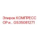 GS35081271 КОМПРЕССОР Epiroc