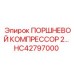 HC42797000 ПОРШНЕВОЙ КОМПРЕССОР 2… Epiroc