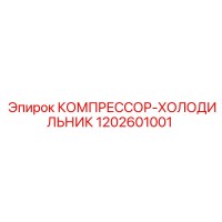 1202601001 КОМПРЕССОР-ХОЛОДИЛЬНИК Epiroc