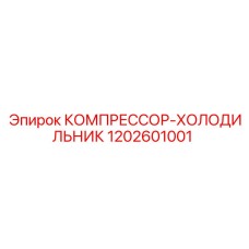 1202601001 КОМПРЕССОР-ХОЛОДИЛЬНИК Epiroc