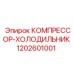 1202601001 КОМПРЕССОР-ХОЛОДИЛЬНИК Epiroc