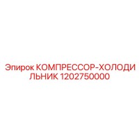 1202750000 КОМПРЕССОР-ХОЛОДИЛЬНИК Epiroc