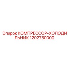 1202750000 КОМПРЕССОР-ХОЛОДИЛЬНИК Epiroc