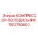 1202750000 КОМПРЕССОР-ХОЛОДИЛЬНИК Epiroc