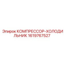 1619767527 КОМПРЕССОР-ХОЛОДИЛЬНИК Epiroc