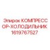 1619767527 КОМПРЕССОР-ХОЛОДИЛЬНИК Epiroc