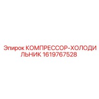 1619767528 КОМПРЕССОР-ХОЛОДИЛЬНИК Epiroc