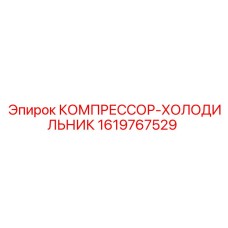 1619767529 КОМПРЕССОР-ХОЛОДИЛЬНИК Epiroc