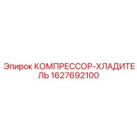 1627692100 КОМПРЕССОР-ХЛАДИТЕЛЬ Epiroc