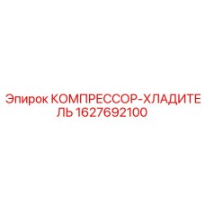 Оригинальный компрессор-холодильник для буровых установок Epiroc