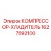 Оригинальный компрессор-холодильник для буровых установок Epiroc