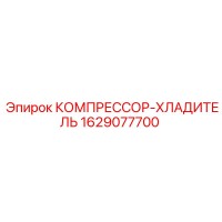 1629077700 КОМПРЕССОР-ХЛАДИТЕЛЬ Epiroc
