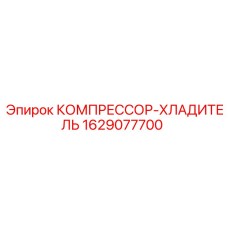 1629077700 КОМПРЕССОР-ХЛАДИТЕЛЬ Epiroc