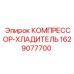 Компрессор-холодильник для буровых станков Эпирок