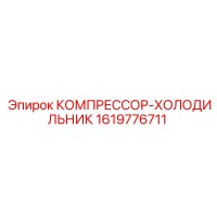 1619776711 КОМПРЕССОР-ХОЛОДИЛЬНИК Epiroc