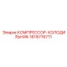 1619776711 КОМПРЕССОР-ХОЛОДИЛЬНИК Epiroc