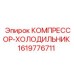 1619776711 КОМПРЕССОР-ХОЛОДИЛЬНИК Epiroc