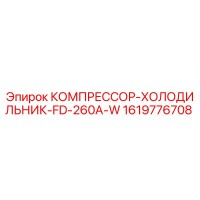 1619776708 КОМПРЕССОР-ХОЛОДИЛЬНИК-FD-260A-W Epiroc