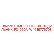 1619776708 КОМПРЕССОР-ХОЛОДИЛЬНИК-FD-260A-W Epiroc