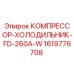 1619776708 КОМПРЕССОР-ХОЛОДИЛЬНИК-FD-260A-W Epiroc