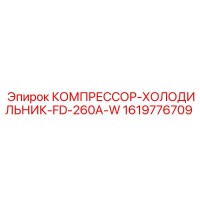 1619776709 КОМПРЕССОР-ХОЛОДИЛЬНИК-FD-260A-W Epiroc