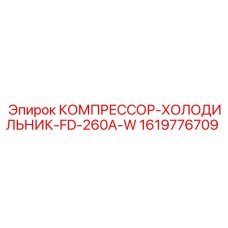1619776709 КОМПРЕССОР-ХОЛОДИЛЬНИК-FD-260A-W Epiroc
