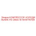 1619776709 КОМПРЕССОР-ХОЛОДИЛЬНИК-FD-260A-W Epiroc