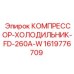 1619776709 КОМПРЕССОР-ХОЛОДИЛЬНИК-FD-260A-W Epiroc