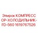 1619767526 КОМПРЕССОР-ХОЛОДИЛЬНИК-FD-560 Epiroc
