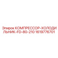 1619776701 КОМПРЕССОР-ХОЛОДИЛЬНИК-FD-80-210 Epiroc