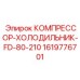 1619776701 КОМПРЕССОР-ХОЛОДИЛЬНИК-FD-80-210 Epiroc