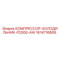 1614716806 КОМПРЕССОР-ХОЛОДИЛЬНИК-FD300-AW Epiroc